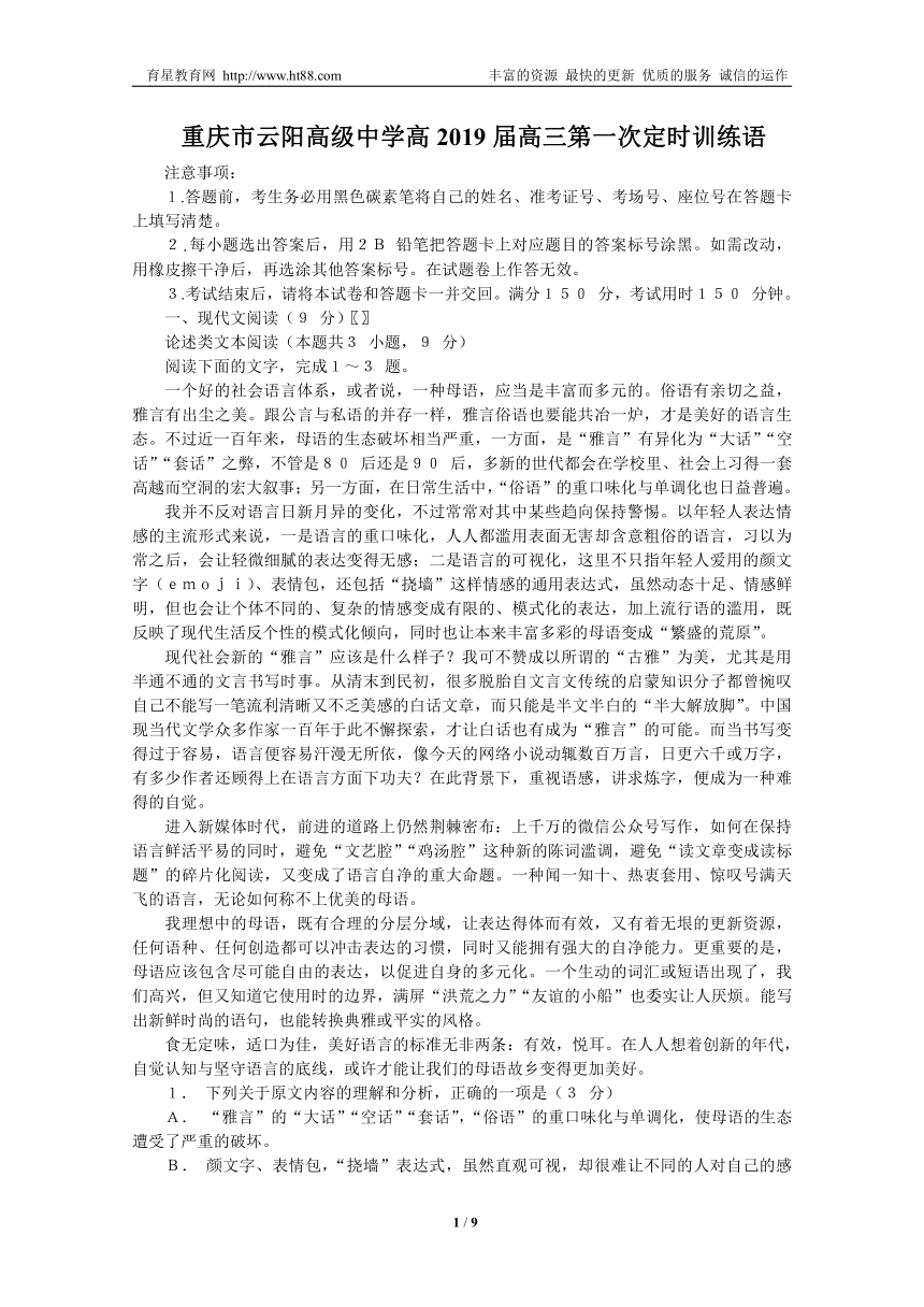 重庆市云阳高级中学高2019届高三第一次定时训练语文含答案