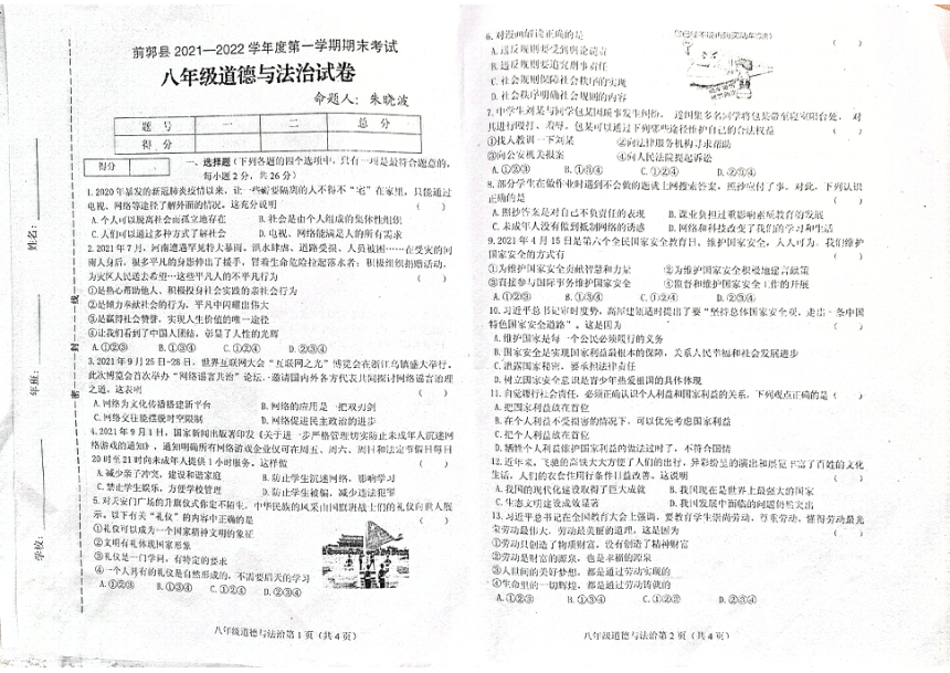 吉林省松原市前郭县2021-2022学年第一学期八年级道德与法治期末试卷（图片版，含答案）