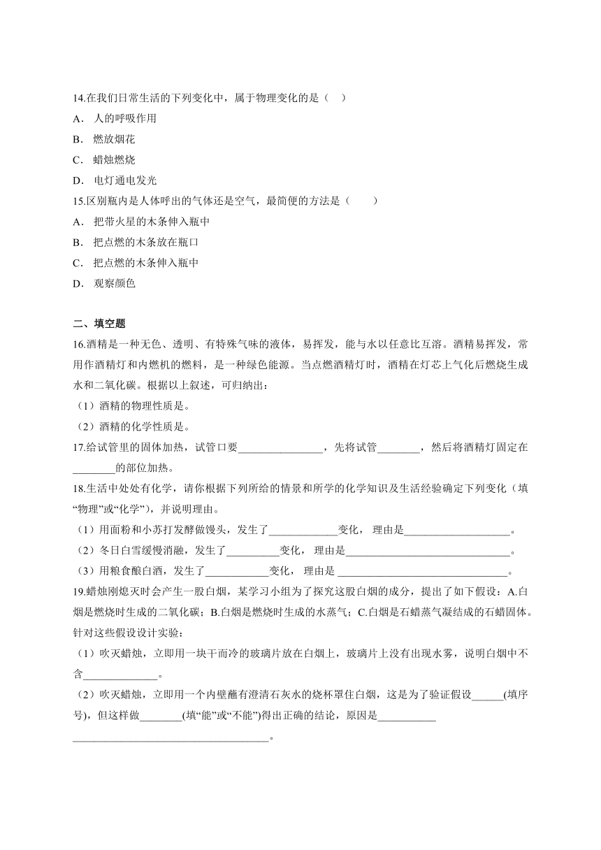 第一单元  走进化学世界单元检测题（ 解析版）