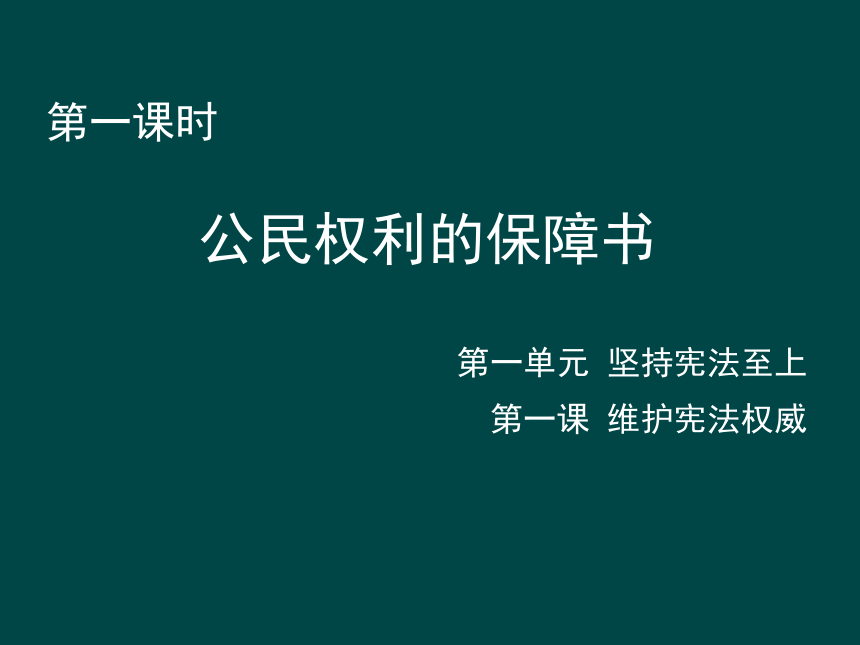 1.1  公民权利的保障书  课件（25张PPT）