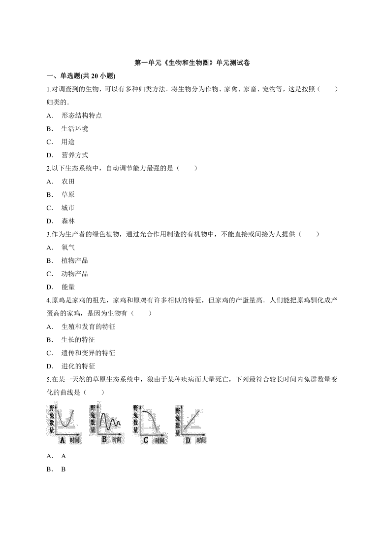 2020—2021学年七年级初中生物第一学期第一单元《生物和生物圈》单元测试卷（Word版含解析）