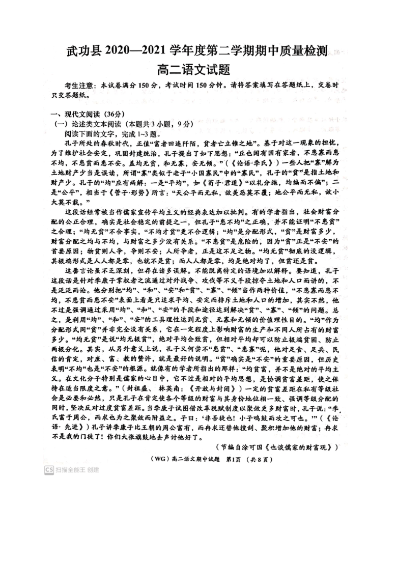 陕西省咸阳市武功县2020-2021学年高二下学期期中检测语文试题 扫描版含答案