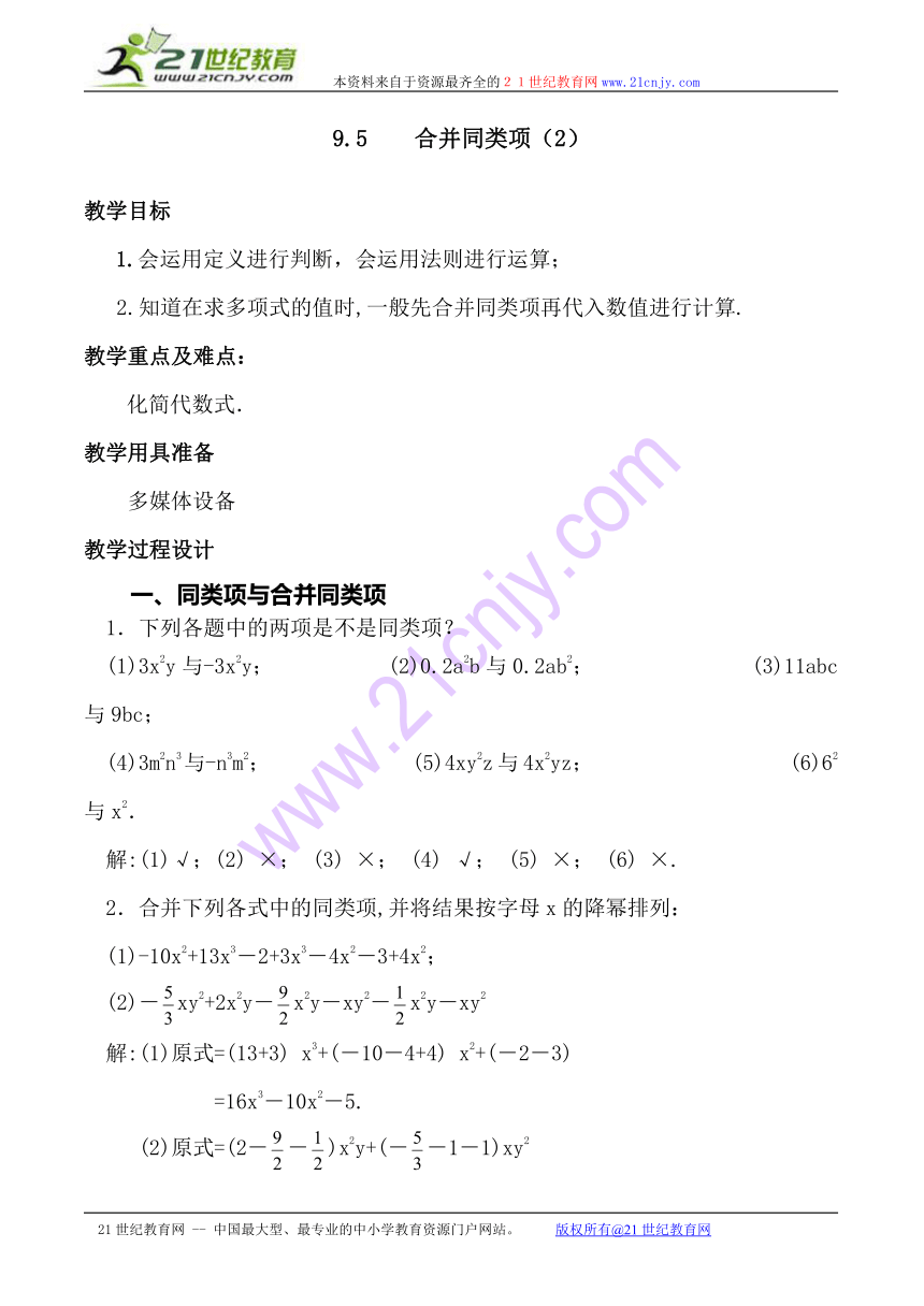 上海教育版五四学制数学：9.5（2）《合并同类项》（教学设计）