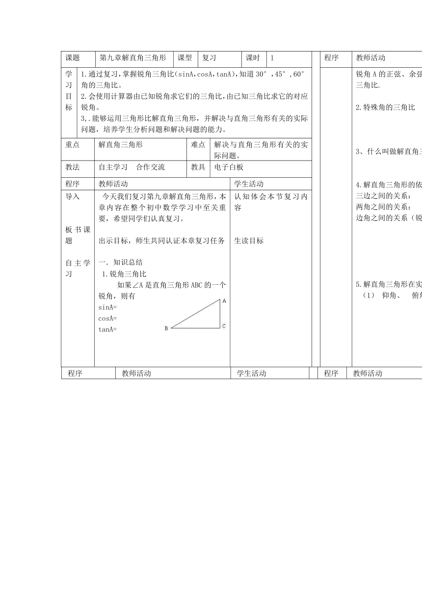 第九章解直角三角形复习教案