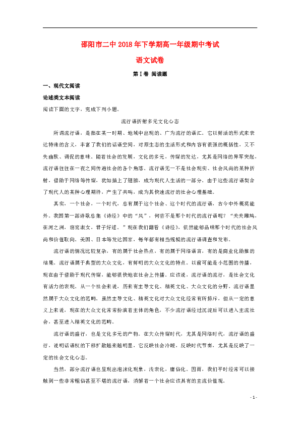 湖南省邵阳市第二中学2018_2019学年高一语文上学期期中试题（含解析）