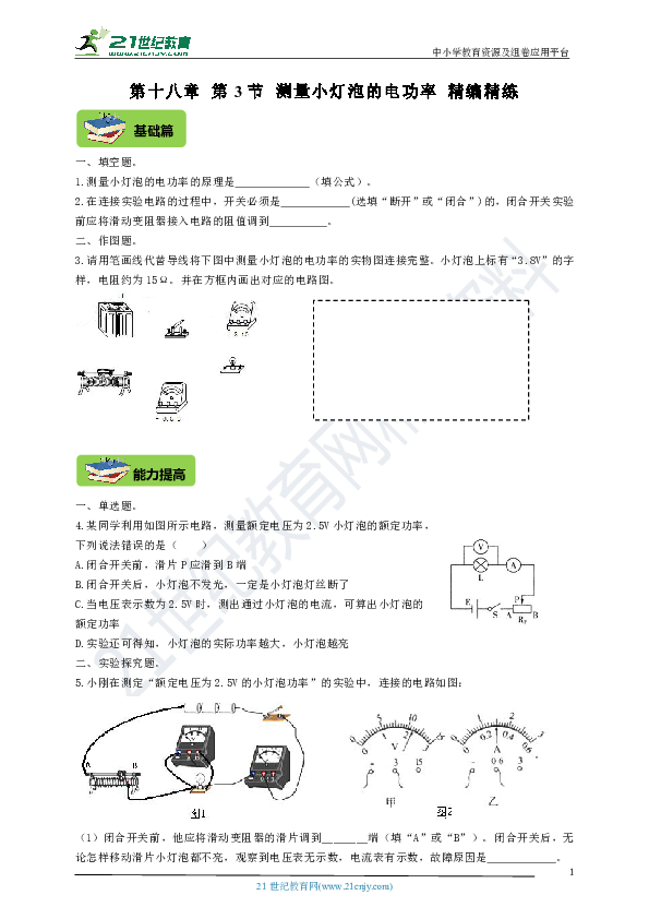 第十八章第3节 测量小灯泡的电功率课课练（基础+提高+中考+答案）