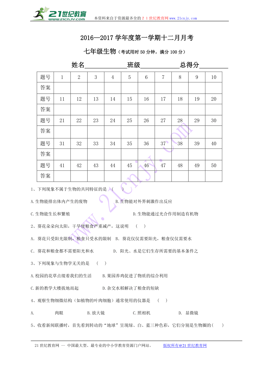 广东省东莞市中堂星晨学校2016-2017学年七年级上学期12月月考（期末模拟）生物试题