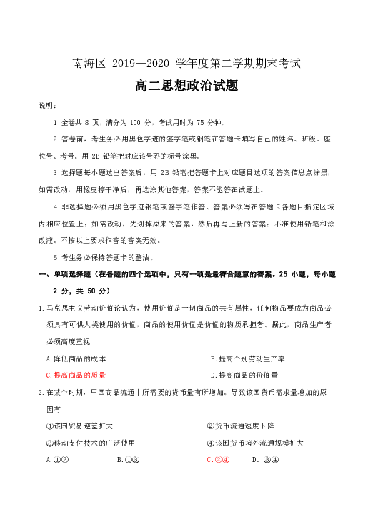 广东省佛山市南海区2019-2020学年高二下学期期末考试政治试题 Word版含答案