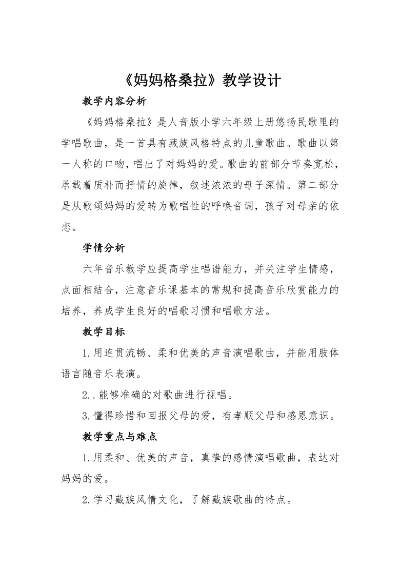 《媽媽格桑拉》是人音版小學六年級上冊悠揚民歌裡的學唱歌曲,是一首