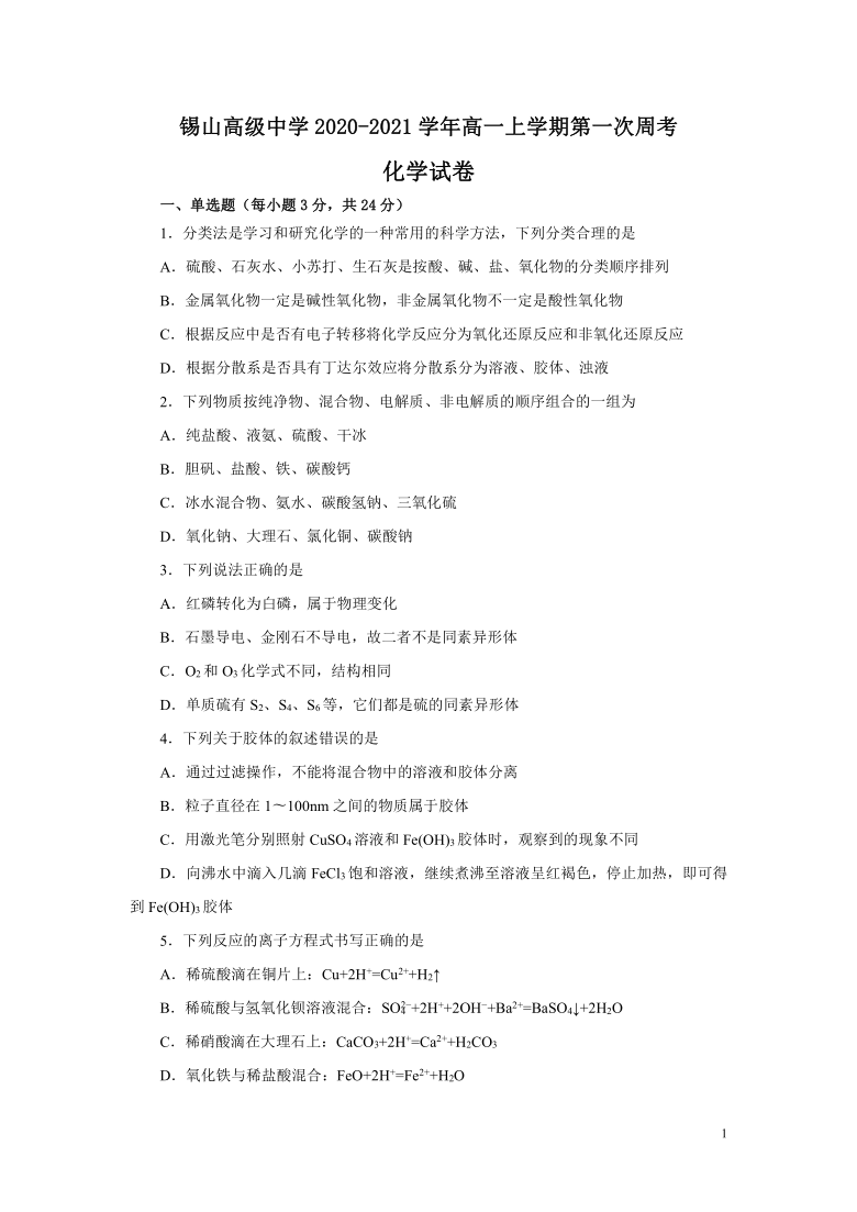 江苏省锡山高级中学2020-2021学年高一上学期第一次周考化学试题