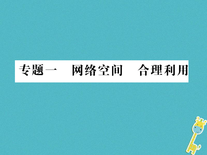 重庆市2018届中考政治专题复习一网络空间合理利用  课件（图片版  47张PPT）