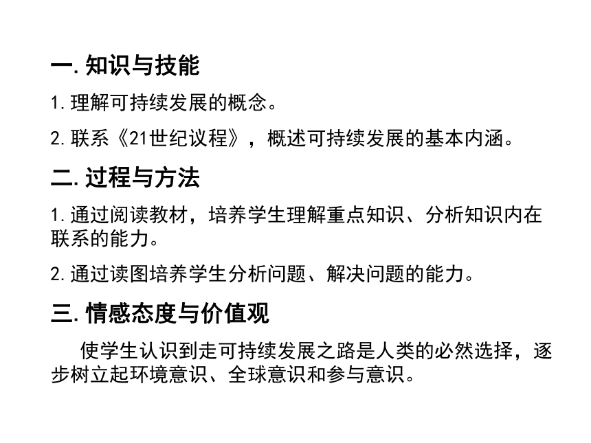 第二节　可持续发展的基本内涵