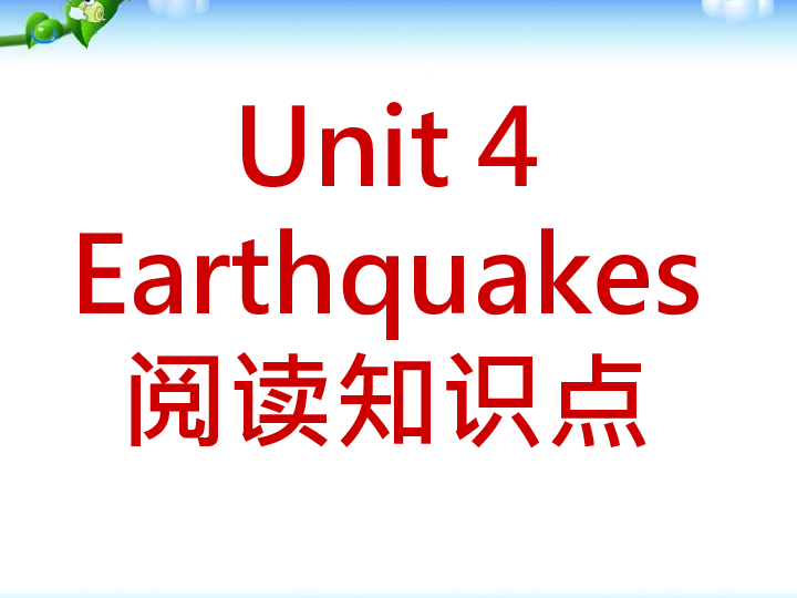 高中英语人教版必修一Unit 4 Earthquakes阅读 知识点课件（32张）