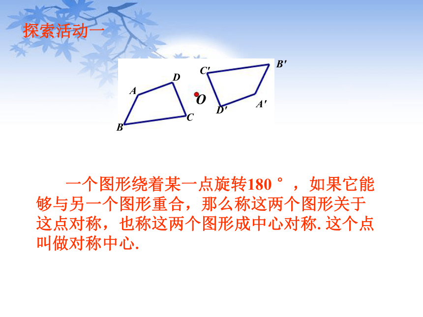 2.3 中心对称和中心对称图形课件（23张PPT）