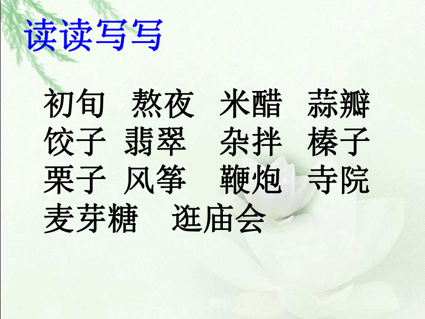 语文人教版选修  中国民俗文化 第一单元《北京的春节》课件1