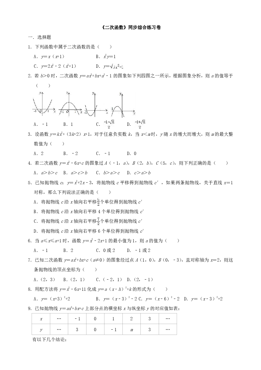 苏科版九年级数学下册第5章 二次函数同步综合练习卷(附答案解析)