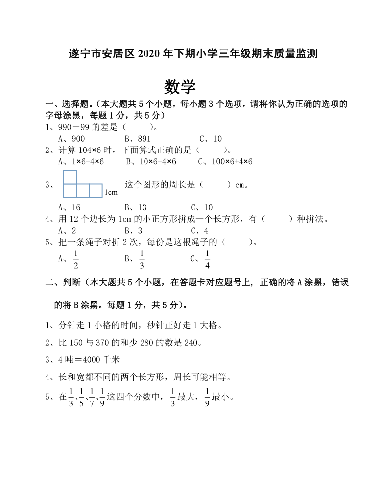 四川省遂宁市安居区2020-2021学年第一学期三年级上数学期末试题 （PDF版，无答案）人教版