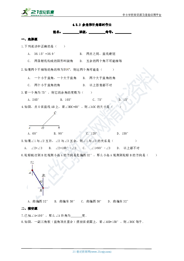4.3.3 余角和补角课时作业