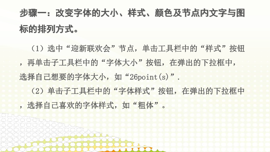 活动3 美化并展示迎新联欢会策划单的思维导图 课件