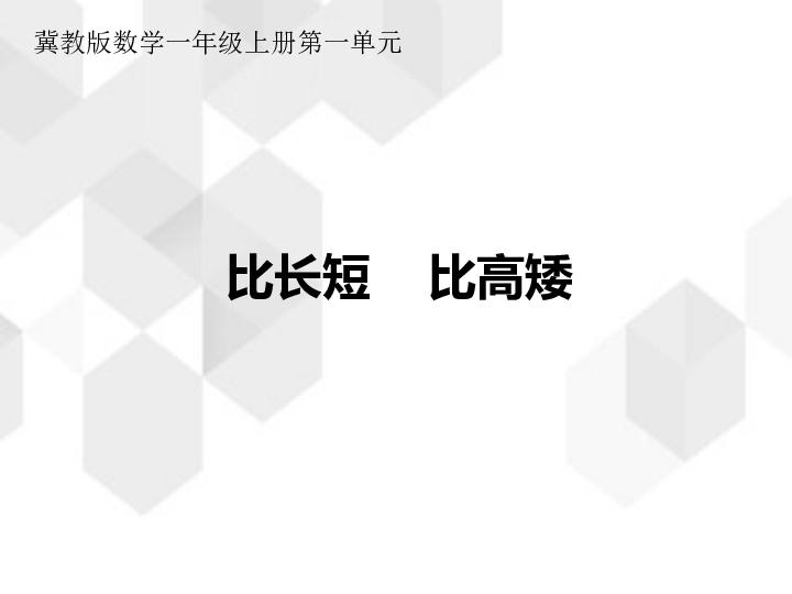 冀教版数学一年级上册第一单元比长短比高矮课件17张ppt