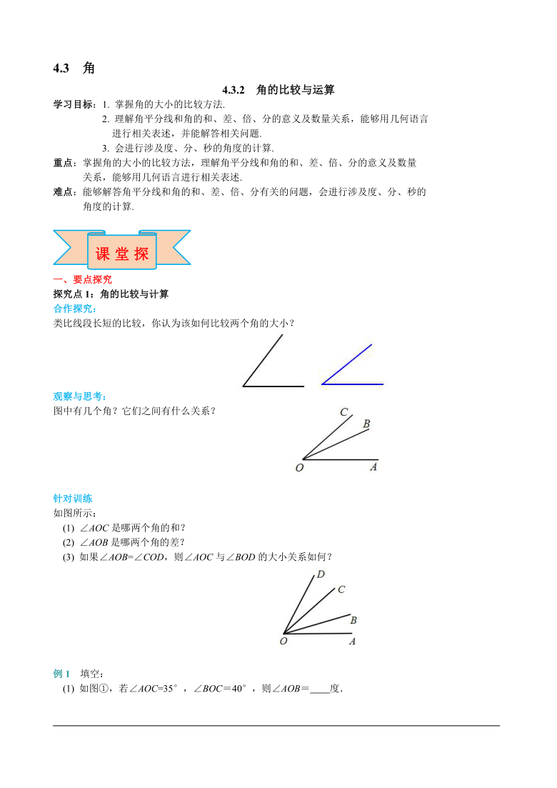 人教版七年级数学上册导学案：4.3.2 角的比较与运算（含答案）