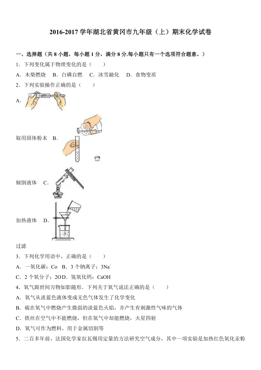 湖北省黄冈市2017届九年级（上）期末化学试卷（解析版）