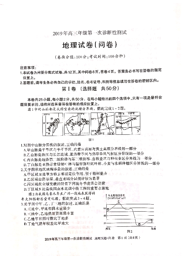 新疆2019年高三年级第一次诊断性测试地理试卷(pdf版）