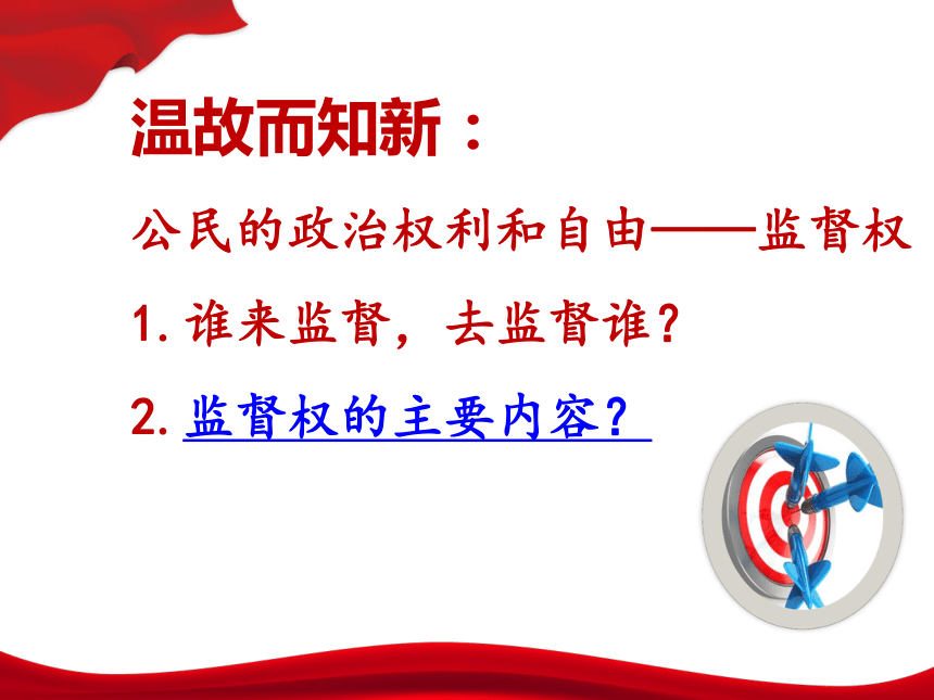 高中政治人教版必修二政治生活2.4民主监督：守望公共家园(共40张PPT)
