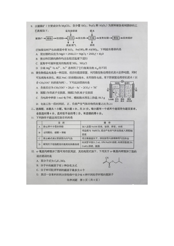 2020年普通高等学校招生全国统一考试化学（山东卷新高考）图片版含答案