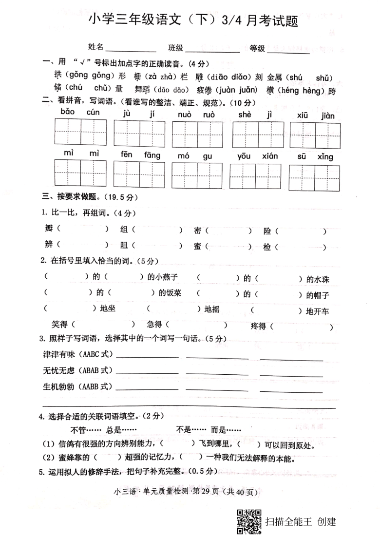 山东省菏泽市开发区2020-2021学年第二学期三年级语文6月月考试题（扫描版，含答案）