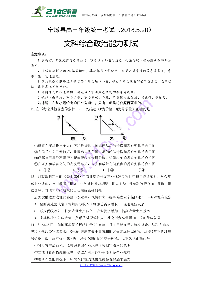 内蒙古赤峰市宁城县2018届高三5月统一考试 文科综合政治word版含答案