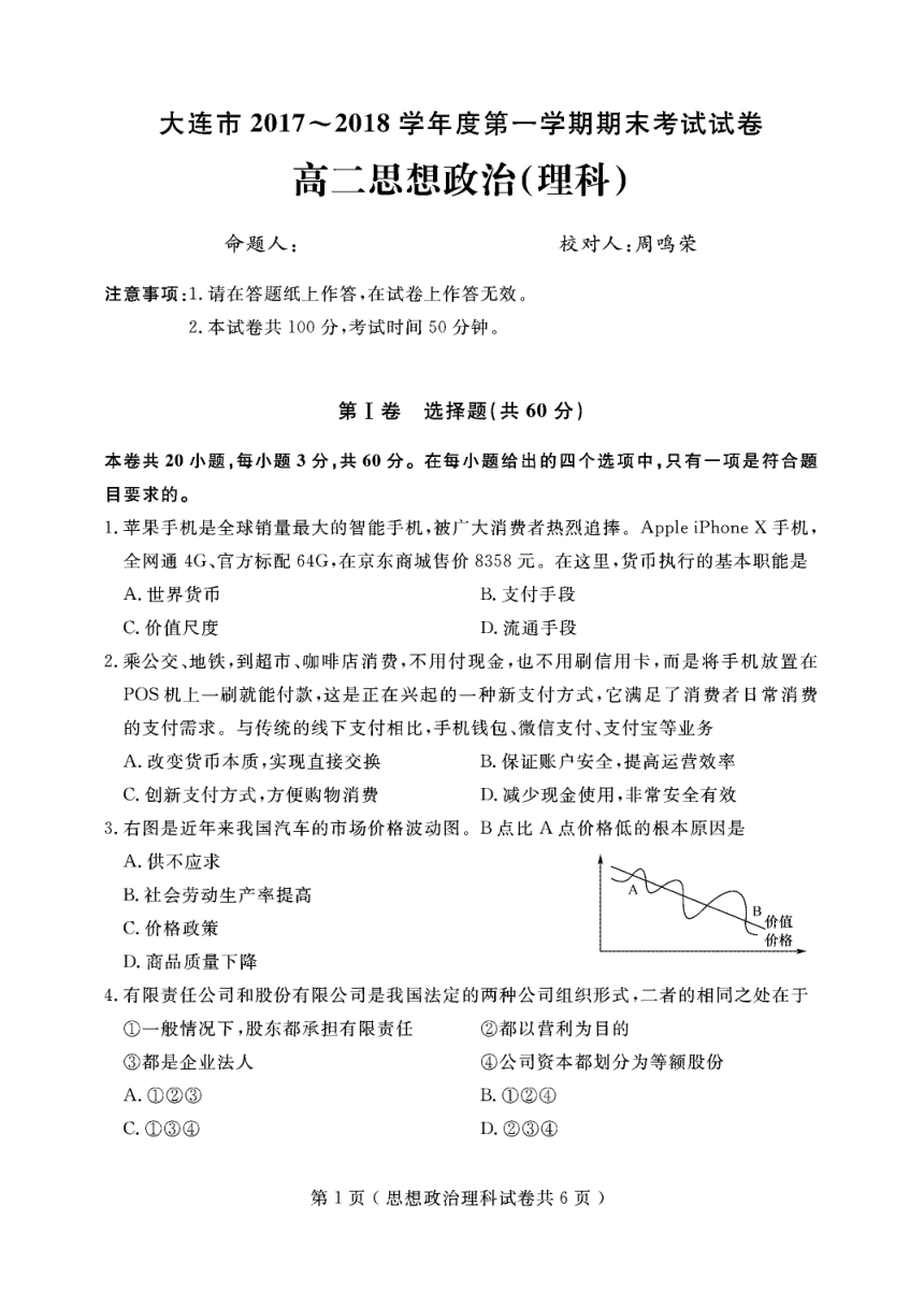 辽宁省大连市2017-2018学年高二上学期期末考试政治（理）试题+PDF版无答案