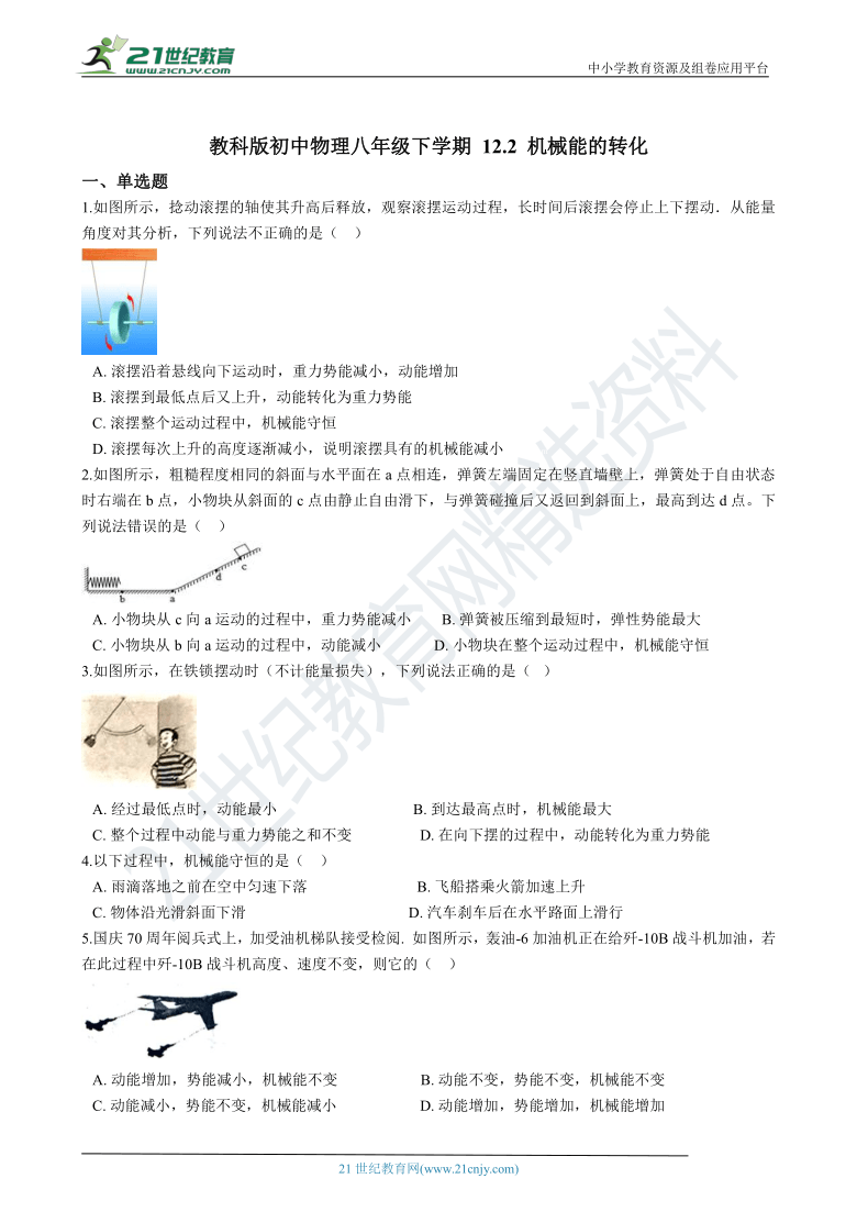 教科版八下12.2 机械能的转化 同步练习（含解析）