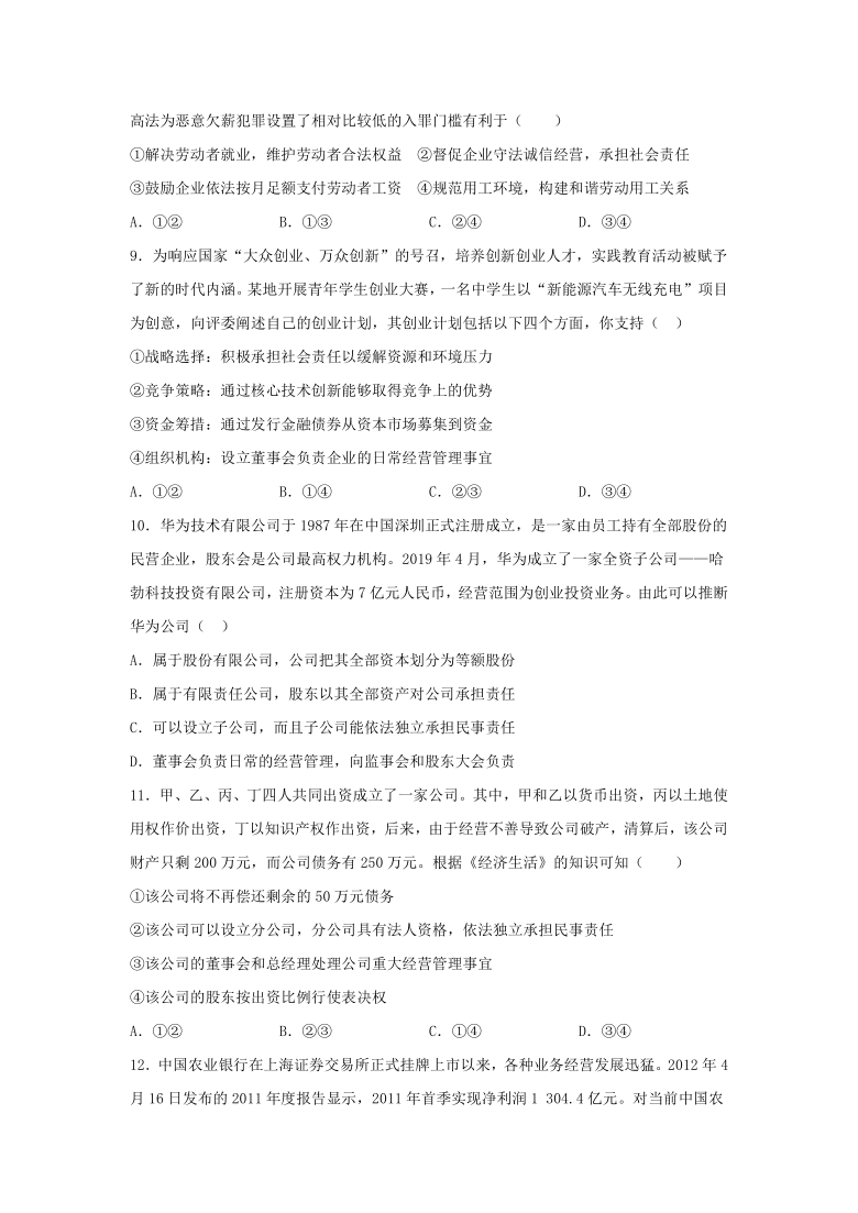 河北省石家庄二中2020年高一上学期政治必修一《经济生活》第五课课时练：企业与劳动者（Word含答案分析）