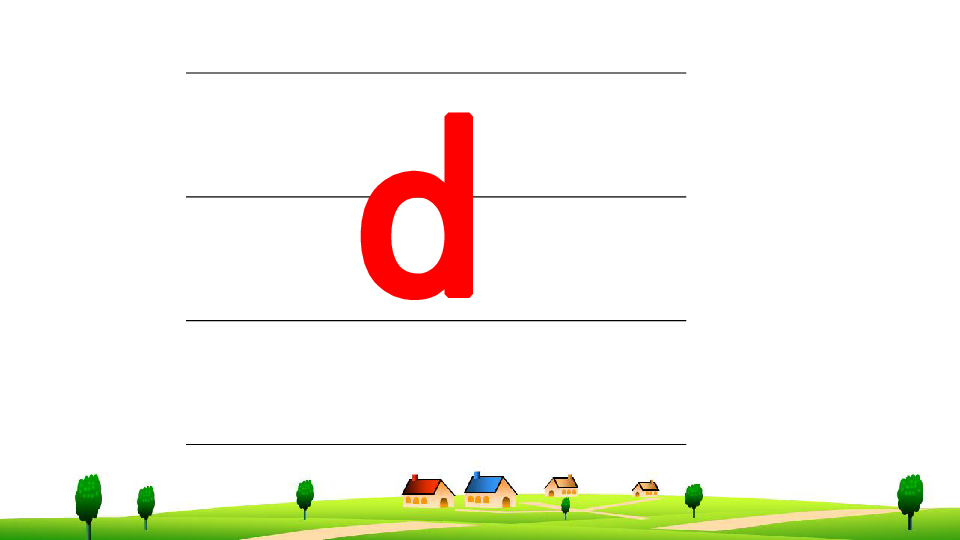 拼音d的正确写法图片图片