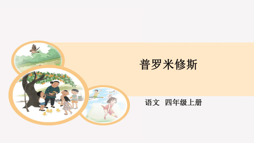 第14课 普罗米修斯 第二课时（课件31张PPT）