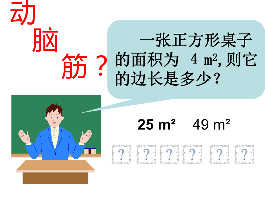 2015年秋湘教版八年级数学上册课件 3.1 平方根（共19张PPT）