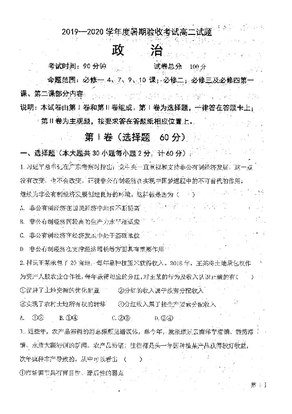 辽宁省本溪市2019-2020学年高二上学期暑期验收考试政治试题（扫描版含答案）