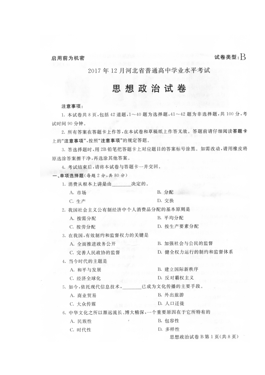 河北省普通高中2017年12月学业水平考试政治试卷（扫描版，无答案）