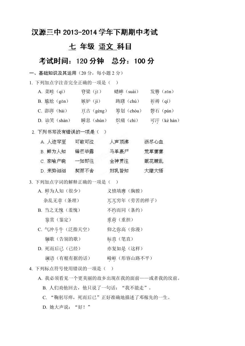 四川省汉源县第三中学2013-2014学年七年级下学期半期考试语文试题（无答案）