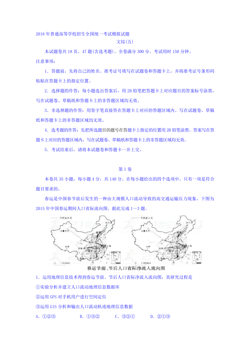 普通高等学校2018届高三招生全国统一考试模拟（五）文科综合试题