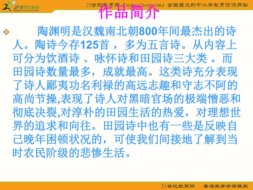 高中语文语文版必修四第二单元之《归园田居》课件