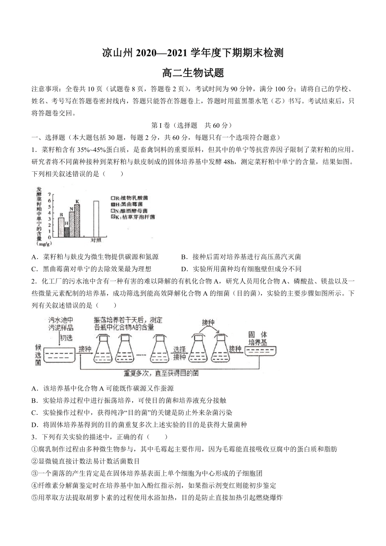 四川省凉山州2020-2021学年高二下学期期末检测生物试题 Word版含答案