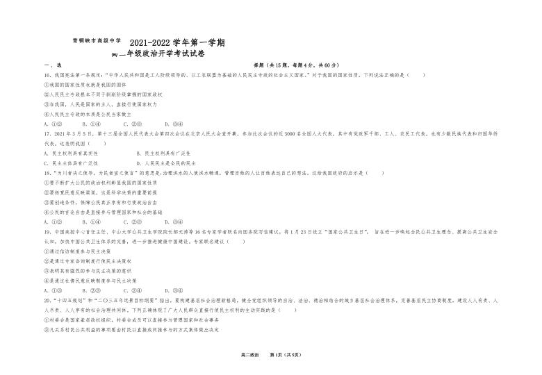 宁夏青铜峡市高中2021-2022学年高二上学期8月开学考试政治试题 （Word版含答案）