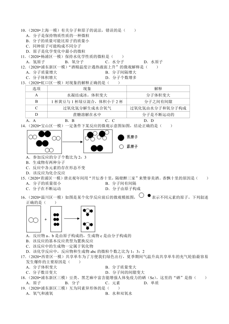 2020年上海市中考化学各区模拟考试试题分类（2）——分子、原子、元素、物质的表示方式（解析版）