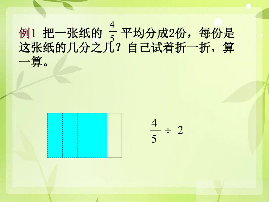 数学六年级上人教版3分数除以整数课件（18张）