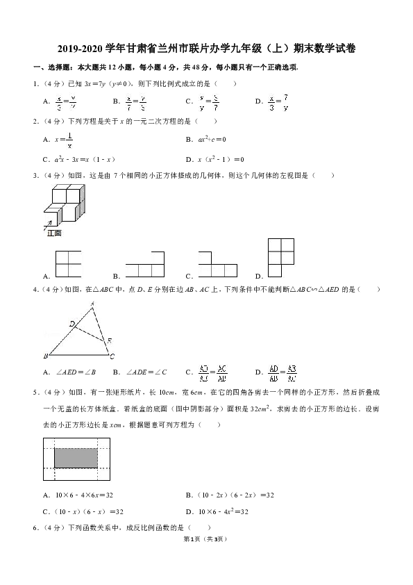 2019-2020学年甘肃省兰州市联片办学九年级（上）期末数学试卷解析版