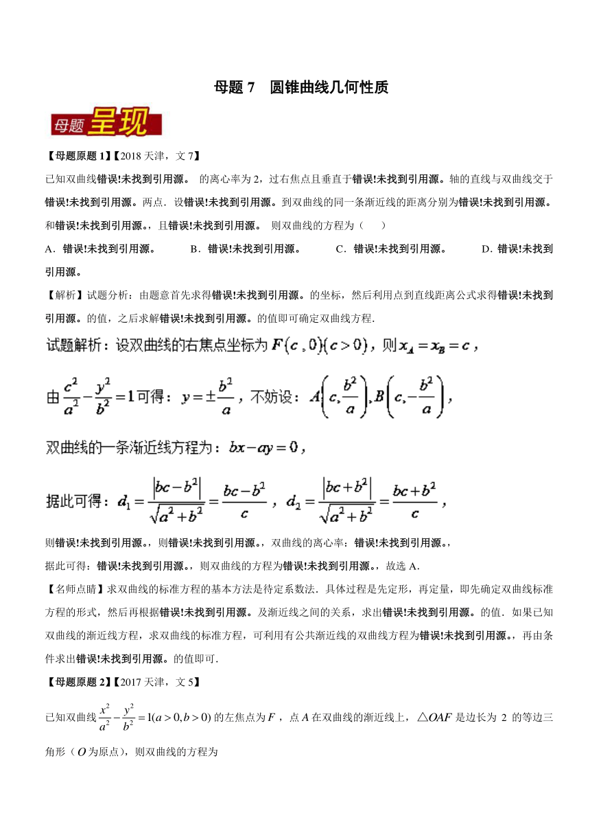 2018年高考数学（文）母题题源系列（天津专版）专题7+圆锥曲线几何性质