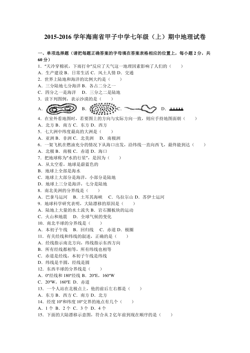 海南省甲子中学2015-2016学年七年级（上）期中地理试卷（解析版）