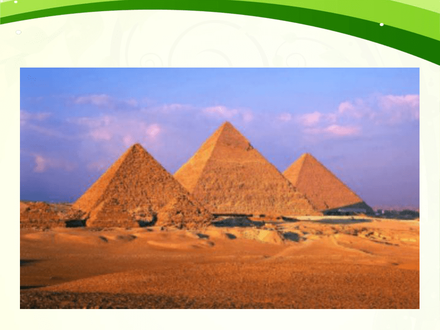 埃及的金字塔课件